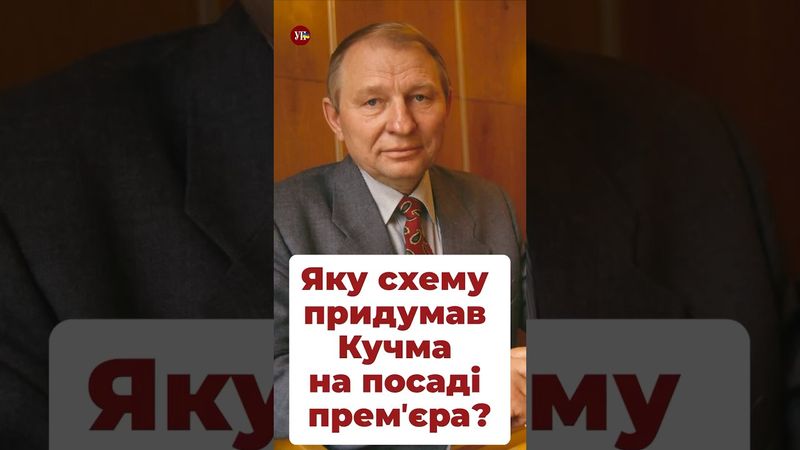 Як Кучма переграв систему #кучма #радникиміністра #премʼєр