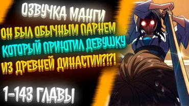 ОН БЫЛ ОБЫЧНЫМ ПАРНЕМ КОТОРЫЙ ВСТРЕТИЛ ДЕВУШКУ ИЗ ДИНАСТИИ ТАН..И ПРИЮТИЛ ЕЁ У СЕБЯ?!?!