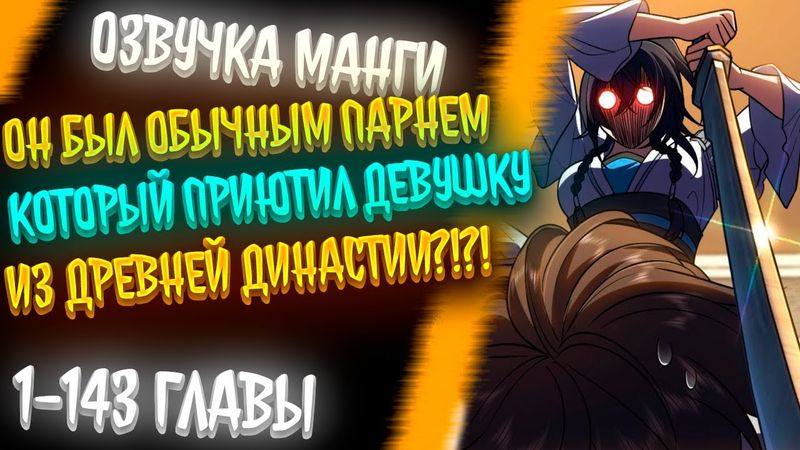 ОН БЫЛ ОБЫЧНЫМ ПАРНЕМ КОТОРЫЙ ВСТРЕТИЛ ДЕВУШКУ ИЗ ДИНАСТИИ ТАН..И ПРИЮТИЛ ЕЁ У СЕБЯ?!?!
