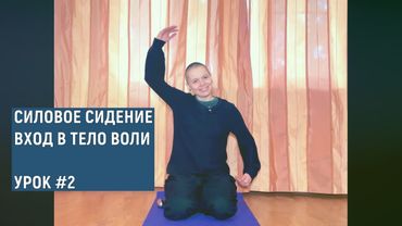 Переход в Тело Воли через сидение на коленях. Некоторые техники. Занятие #2