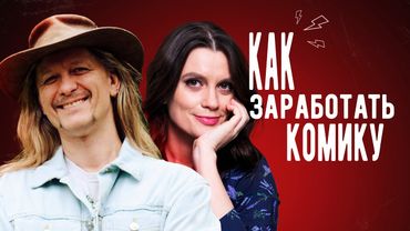 Как заработать СТЕНДАПЕРУ | Мария Маркова