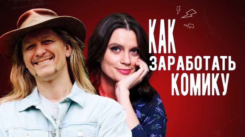 Как заработать СТЕНДАПЕРУ | Мария Маркова