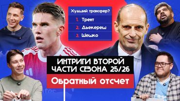 Интриги второй половины сезона 25/26 I Обратный отсчет