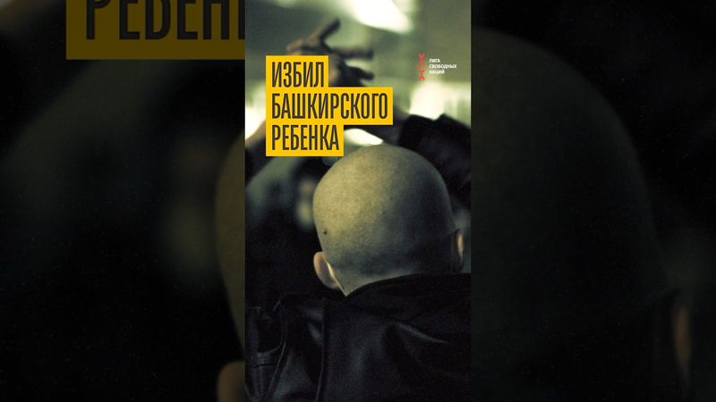 Нацист жестоко избил башкирского мальчика