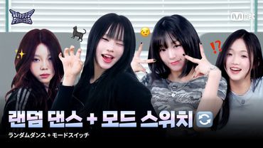 [#힙팝프린세스] 랜덤 댄스 + 모드 스위치🔄