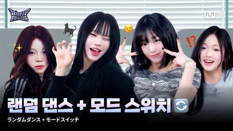 [#힙팝프린세스] 랜덤 댄스 + 모드 스위치🔄