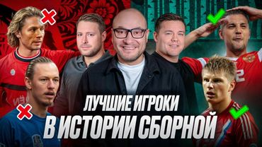 Легенды сборной России | Карпин, Миранчук, Головин, Дзюба, Акинфеев |Собрали сильнейший состав | РПЛ