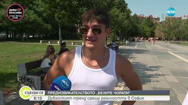 „Белите чорапи”: Интернет предизвикателство от Дубай срещу реалността в София
