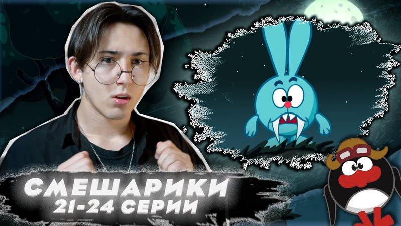 ОТ ВИНТА И КРОШ-ВАМПИР!!! Смешарики 21-24 серии | Реакция