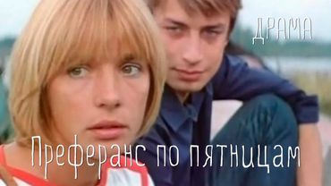 Преферанс по пятницам (1984)Фильм Игоря Шешукова В ролях Александр Смирнов Екатерина Васильева Драма