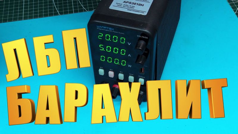 ремонт лабораторного блока питания Wanptek