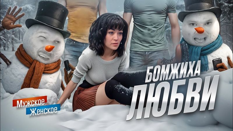 ПОХОТЛИВАЯ СНЕГУРКА - МУЖСКОЕ ЖЕНСКОЕ  feat. Приятный Ильдар