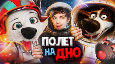 Как СКОНЧАЛИСЬ «БЕЛКА И СТРЕЛКА» - Русский мультфильм, который зашёл слишком далеко!