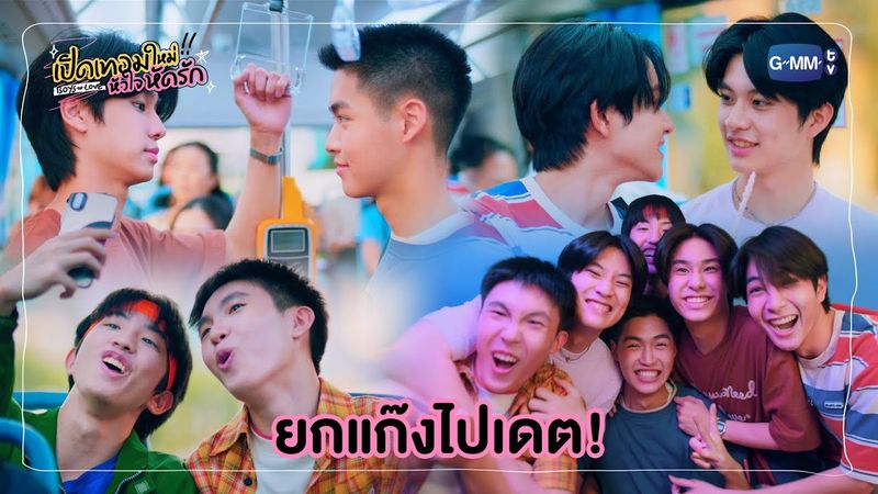 ยกแก๊งไปเดต! | เปิดเทอมใหม่ หัวใจหัดรัก Boys in love