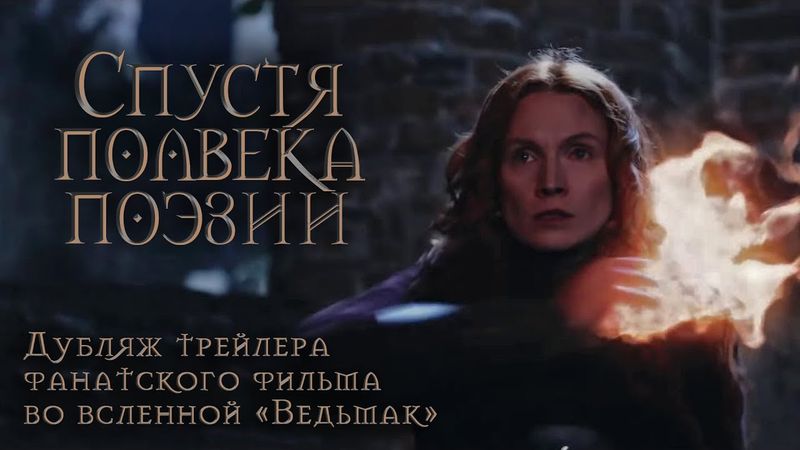СПУСТЯ ПОЛВЕКА ПОЭЗИИ - ТРЕЙЛЕР №2 (Дубляж)