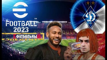 eFootball 2023 Космический Раз..б Второго Дива! Пропуск в Первый на Руках! "Корбен Даллас"