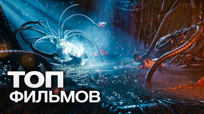 10 СВЕЖИХ ФИЛЬМОВ, КОТОРЫЕ БУДУТ ДЕРЖАТЬ ВАС В НАПРЯЖЕНИИ ДО САМЫХ ТИТРОВ!