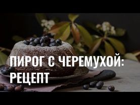 Пирог с черемухой: секретный рецепт от кондитера