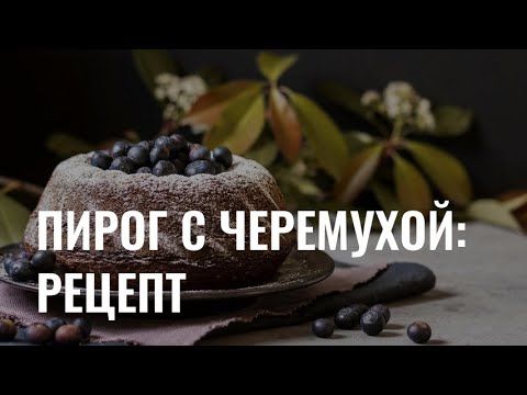Пирог с черемухой: секретный рецепт от кондитера