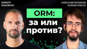 ORM vs SQL — Дебаты: что побеждает в реальных проектах? Александр Вершилов #50