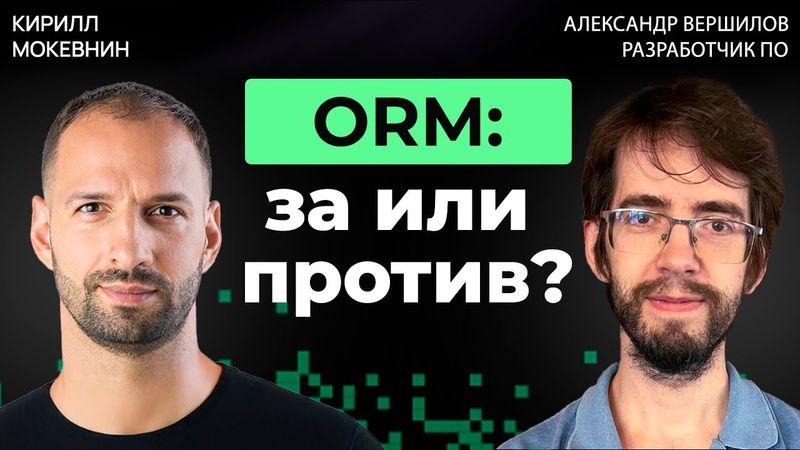 ORM vs SQL — Дебаты: что побеждает в реальных проектах? Александр Вершилов #50