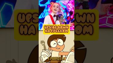 UPSIDE DOWN на русском👅🩸 #upsidedown #hazbinhotel #alastor