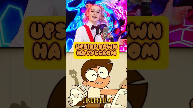 UPSIDE DOWN на русском👅🩸 #upsidedown #hazbinhotel #alastor