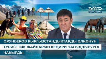 ОРУНБЕКОВ КЫРГЫЗСТАНДЫКТАРДЫ ӨЛКӨНҮН ТУРИСТТИК ЖАЙЛАРЫН КЕҢИРИ ЧАГЫЛДЫРУУГА ЧАКЫРДЫ