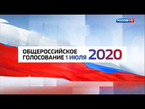 Заставка голосования по поправкам в Конституцию (Россия 1, 01.07.2020)
