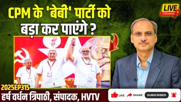 CPM के 'बेबी' पार्टी को बड़ा कर पाएंगे?