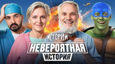 ШОУ ИСТОРИИ | Невероятная история