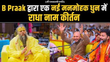 बहुत ही मनमोहक धुन में राधा नाम कीर्तन By B Praak // 06-08-23