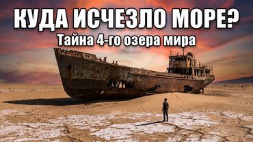 Почему Аральское море стало пустыней? Главная ошибка