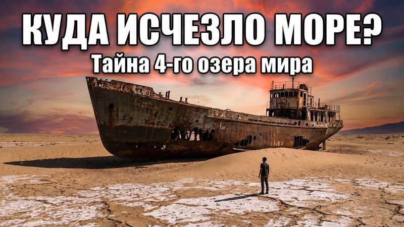 Почему Аральское море стало пустыней? Главная ошибка