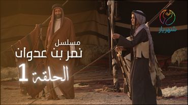 مسلسل نمر بن عدوان - الحلقة 1