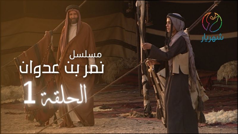 مسلسل نمر بن عدوان - الحلقة 1