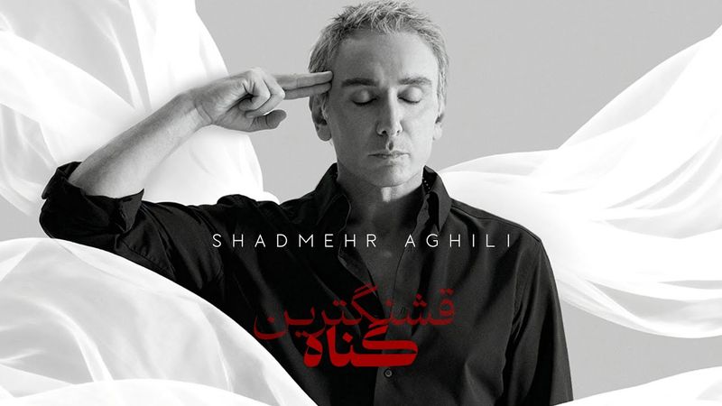 Shadmehr Aghili - Ghashangtarin Gonah OFFICIAL MUSIC VIDEO     شادمهر قشنگترین گناه