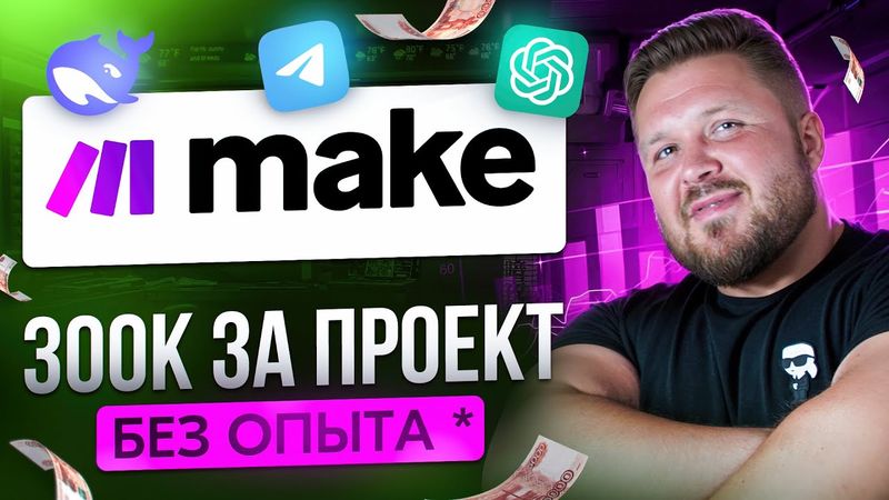 Телеграм бот с ИИ для бизнеса на Make и DeepSeek | Пошаговый урок с 0 | Удаленка БЕЗ ОПЫТА