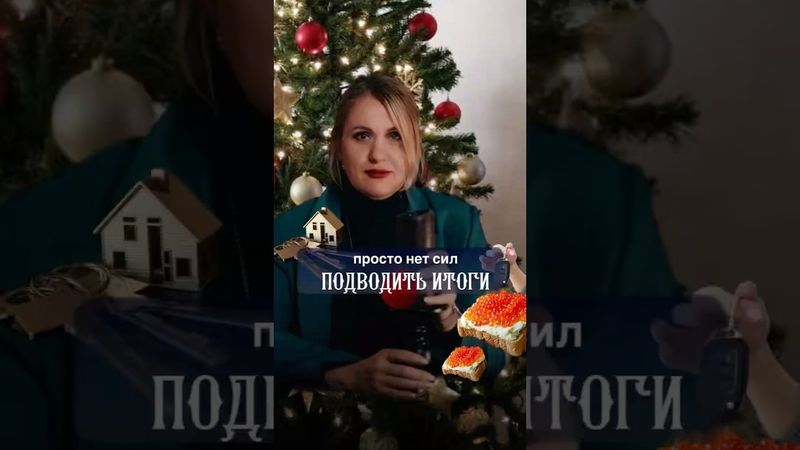 НЕТ СИЛ подводить итоги года