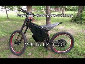 Обзор мощного электробайка VOLTA LM 3000