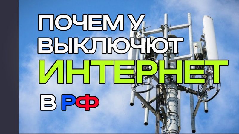 Почему отключают интернет по всей  РФ