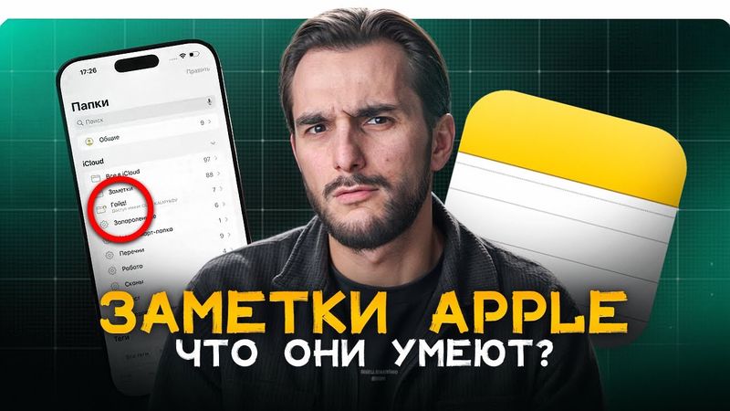 ЗАМЕТКИ В APPLE ТАК МОГУТ! Подробнейший гайд по Apple Notes