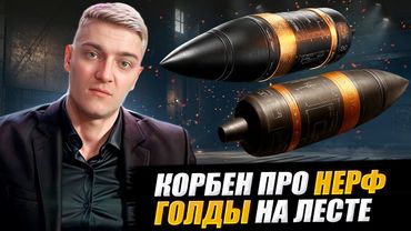КОРБЕН ПРО НЕРФ ГОЛДЫ НА ЛЕСТЕ 🔥 WOT 2.0