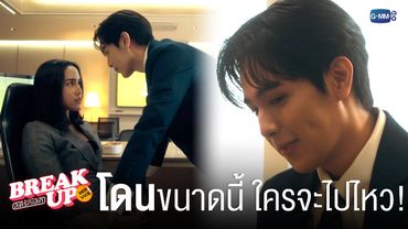 ‘โดน’ ขนาดนี้ ใครจะไปไหว | Break up service บริษัทลดรักเลิก 💔