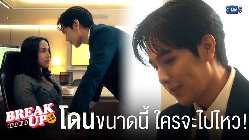 ‘โดน’ ขนาดนี้ ใครจะไปไหว | Break up service บริษัทลดรักเลิก 💔