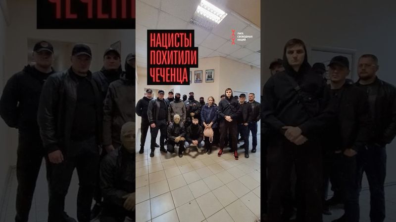 Русская община похитила чеченца прямо из дома