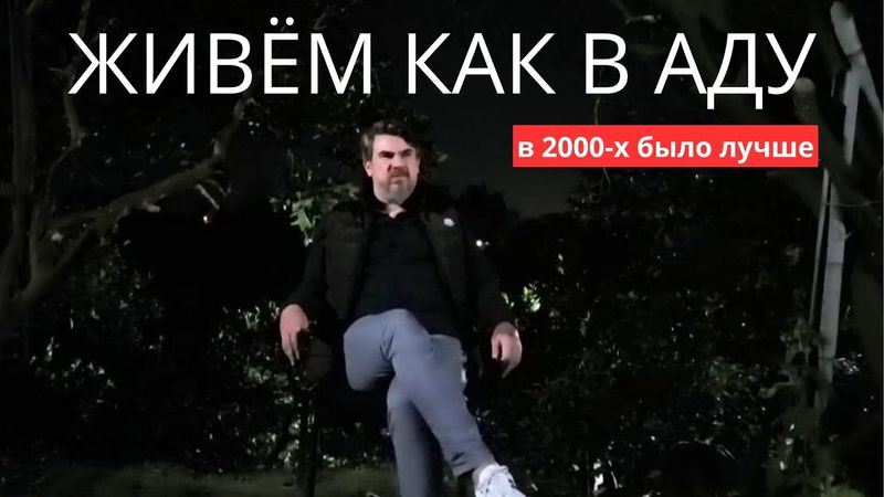 Сейчас просто АД по сравнению с НУЛЕВЫМИ. 2000-е годы это самое лучшее время в моей жизни!