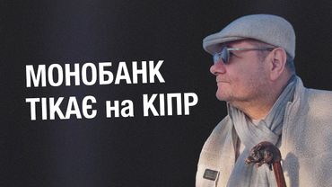 МОНОБАНК ТІКАЄ на КІПР
