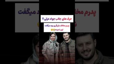 مصاحبه عجیب جواد عزتی: پدرم میگفت بازیگری نون نمیده😲🫤#طنز #فیلم #ایران #دلار #عشق_ابدی #ترند #یوتیوب