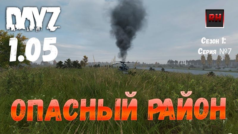 DayZ 1.05 Неудержимые: серия №7 - Опасный район!